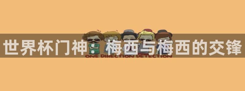 世界杯2026预选赛：世界杯门神：梅西与梅西的交锋