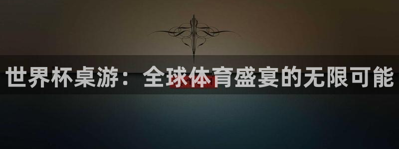 世界杯官网入口：世界杯桌游：全球体育盛宴的无限可能