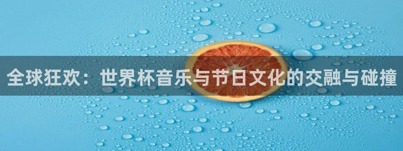 2026足球世界杯：全球狂欢：世界杯音乐与节日文化的交融与碰撞