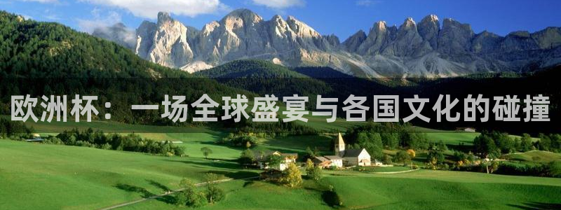 足球世界杯时间：欧洲杯：一场全球盛宴与各国文化的碰撞